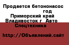 Продается бетононасос Daewoo 5RZ52X 2013 годa - Приморский край, Владивосток г. Авто » Спецтехника   